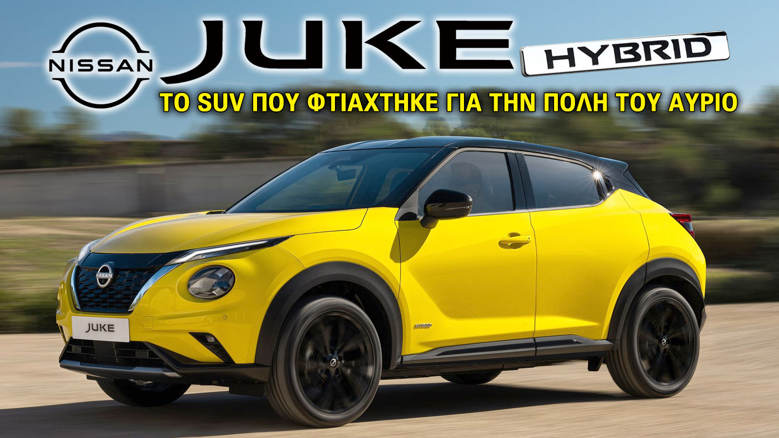Nissan Juke Hybrid: Το SUV που φτιάχτηκε για την πόλη του αύριο Nissan Juke Hybrid: Το SUV που φτιάχτηκε για την πόλη του αύριο